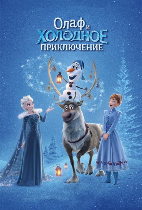 Олаф и холодное приключение 
 2024.04.25 08:26 смотреть онлайн на русском языке в высоком качестве.

